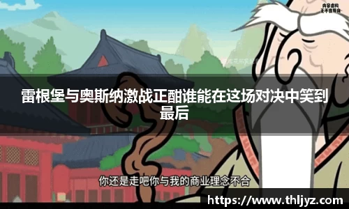 雷根堡与奥斯纳激战正酣谁能在这场对决中笑到最后