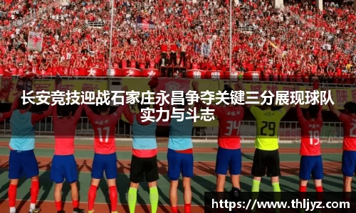 长安竞技迎战石家庄永昌争夺关键三分展现球队实力与斗志