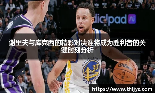 谢里夫与库克西的精彩对决谁将成为胜利者的关键时刻分析