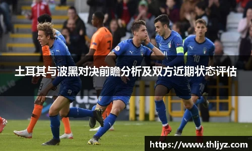土耳其与波黑对决前瞻分析及双方近期状态评估