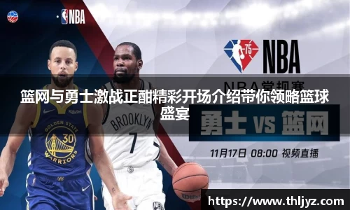 篮网与勇士激战正酣精彩开场介绍带你领略篮球盛宴