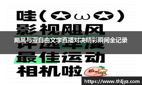 飓风与亚自由文字直播对决精彩瞬间全记录