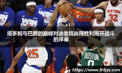 塔多姆与巴腾的巅峰对决谁将赢得胜利揭开战斗的序幕