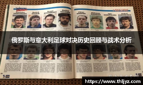 俄罗斯与意大利足球对决历史回顾与战术分析