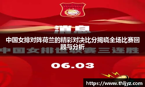 中国女排对阵荷兰的精彩对决比分揭晓全场比赛回顾与分析