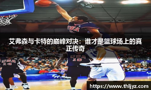 艾弗森与卡特的巅峰对决：谁才是篮球场上的真正传奇