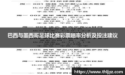 巴西与墨西哥足球比赛彩票赔率分析及投注建议