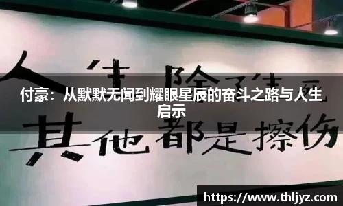付豪：从默默无闻到耀眼星辰的奋斗之路与人生启示