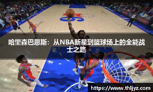 哈里森巴恩斯：从NBA新星到篮球场上的全能战士之路