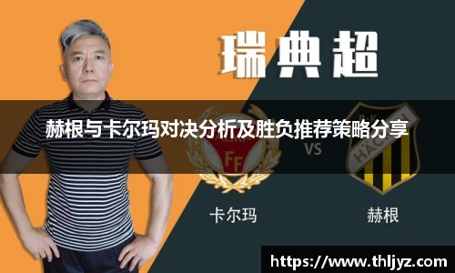 赫根与卡尔玛对决分析及胜负推荐策略分享