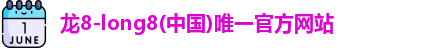 龙8国际